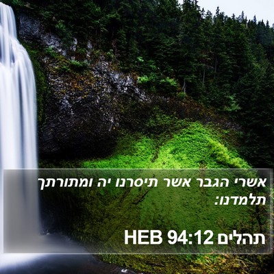 תהלים 94:12 HEB Bible Verse Image