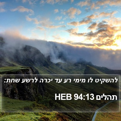 תהלים 94:13 HEB Bible Verse Image
