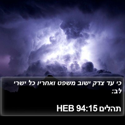 תהלים 94:15 HEB Bible Verse Image