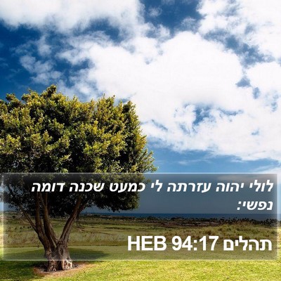 תהלים 94:17 HEB Bible Verse Image