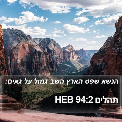 תהלים 94:2 HEB Bible Verse Image