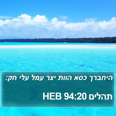 תהלים 94:20 HEB Bible Verse Image