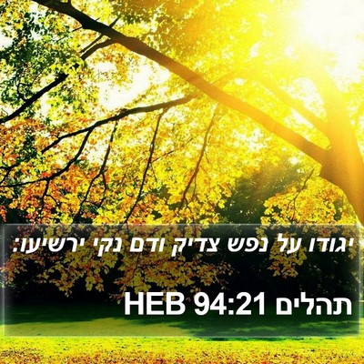 תהלים 94:21 HEB Bible Verse Image