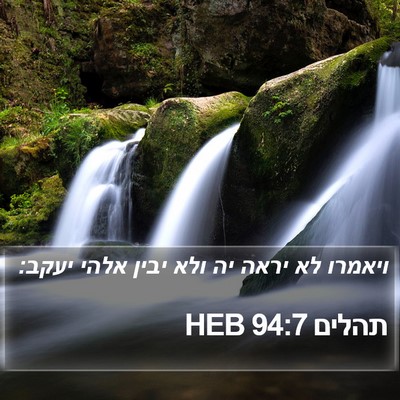 תהלים 94:7 HEB Bible Verse Image