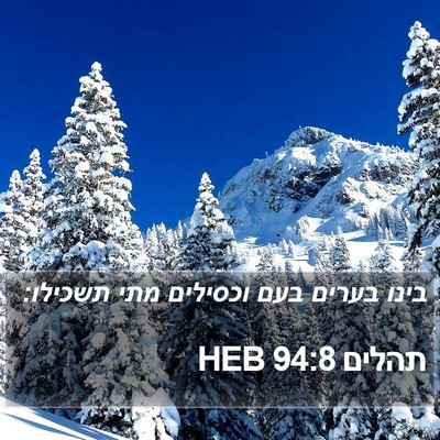 תהלים 94:8 HEB Bible Verse Image