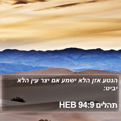 תהלים 94:9 HEB Bible Verse Image