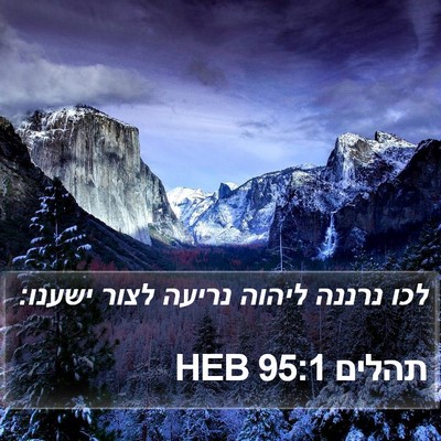 תהלים 95:1 HEB Bible Verse Image