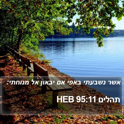 תהלים 95:11 HEB Bible Verse Image
