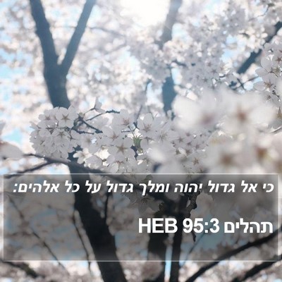 תהלים 95:3 HEB Bible Verse Image