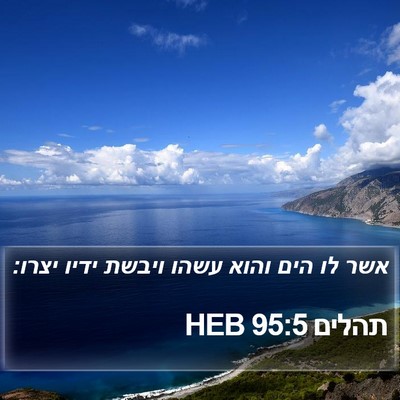 תהלים 95:5 HEB Bible Verse Image