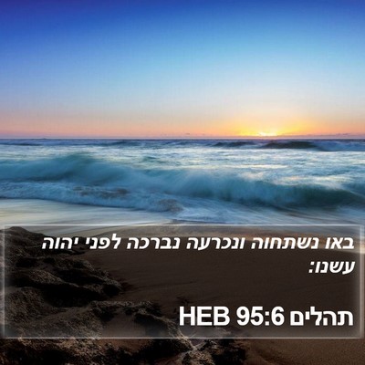 תהלים 95:6 HEB Bible Verse Image