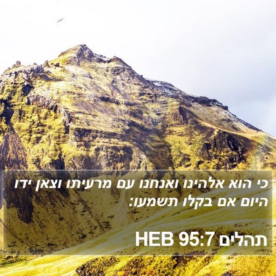 תהלים 95:7 HEB Bible Verse Image