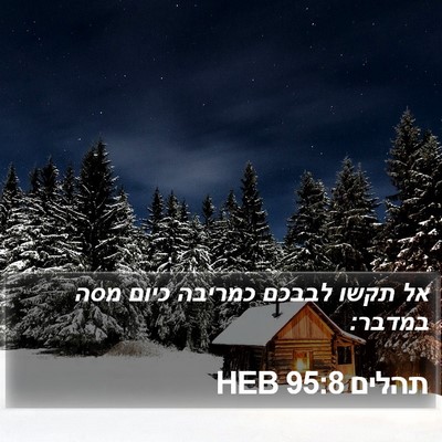 תהלים 95:8 HEB Bible Verse Image