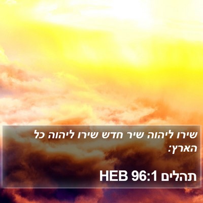תהלים 96:1 HEB Bible Verse Image