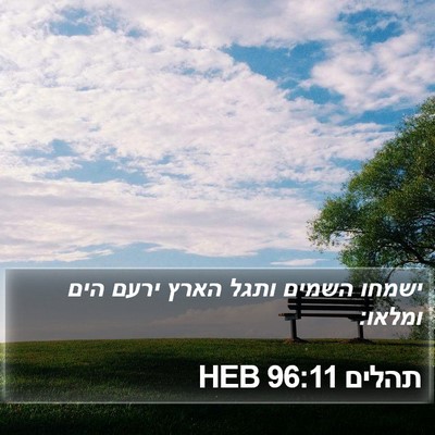 תהלים 96:11 HEB Bible Verse Image