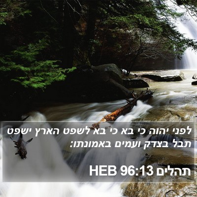 תהלים 96:13 HEB Bible Verse Image