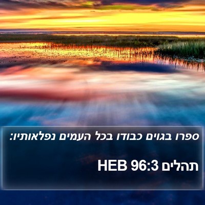 תהלים 96:3 HEB Bible Verse Image