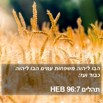 תהלים 96:7 HEB Bible Verse Image