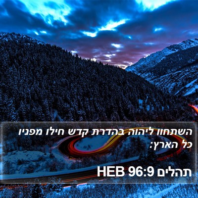תהלים 96:9 HEB Bible Verse Image