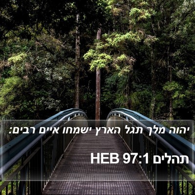 תהלים 97:1 HEB Bible Verse Image
