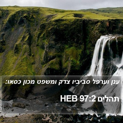 תהלים 97:2 HEB Bible Verse Image