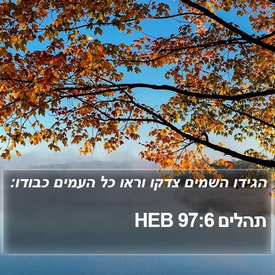 תהלים 97:6 HEB Bible Verse Image