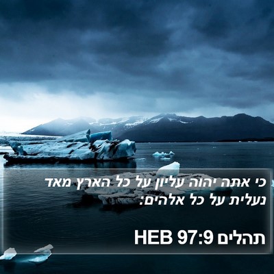 תהלים 97:9 HEB Bible Verse Image