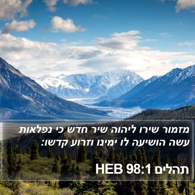 תהלים 98:1 HEB Bible Verse Image