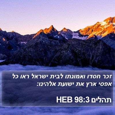 תהלים 98:3 HEB Bible Verse Image