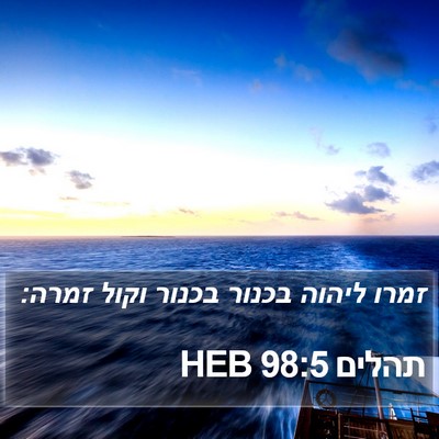 תהלים 98:5 HEB Bible Verse Image