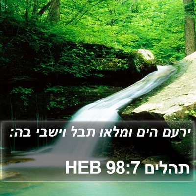תהלים 98:7 HEB Bible Verse Image