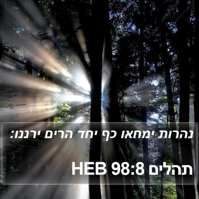 תהלים 98:8 HEB Bible Verse Image