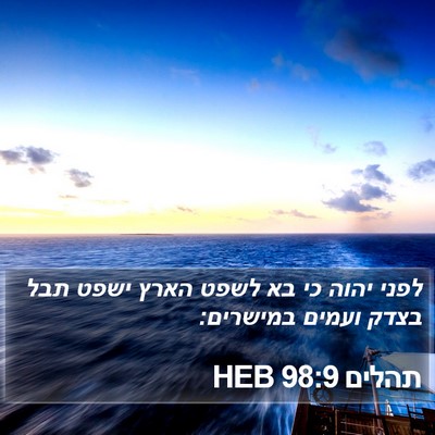 תהלים 98:9 HEB Bible Verse Image