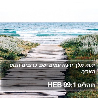 תהלים 99:1 HEB Bible Verse Image