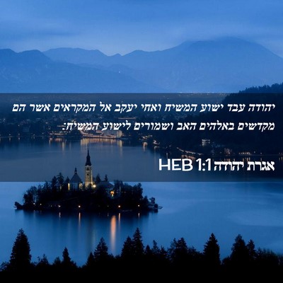 Picture 02 - אגרת יהודה 1:1 HEB - יהודה עבד ישוע המשיח ואחי - Bible Verse Picture