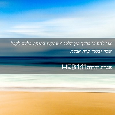 Picture 02 - אגרת יהודה 1:11 HEB - אוי להם כי ברדך קין הלכו - Bible Verse Picture