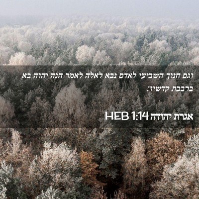 Picture 02 - אגרת יהודה 1:14 HEB - וגם חנוך השביעי לאדם נבא - Bible Verse Picture