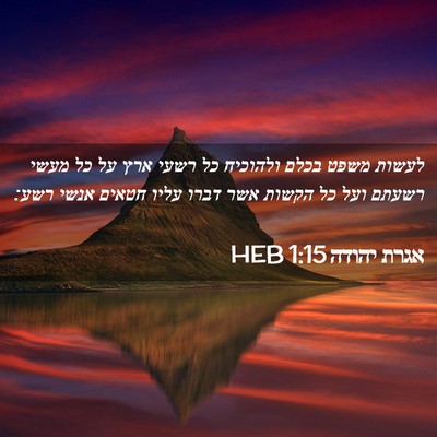 Picture 02 - אגרת יהודה 1:15 HEB - לעשות משפט בכלם ולהוכיח כל - Bible Verse Picture