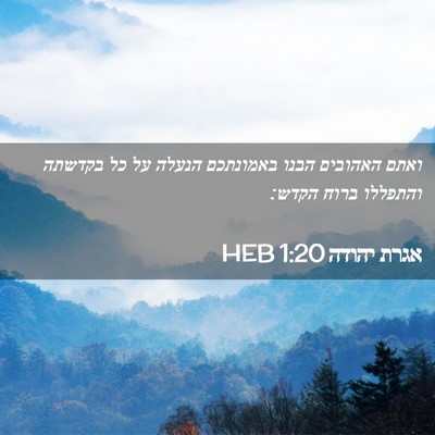 Picture 02 - אגרת יהודה 1:20 HEB - ואתם האהובים הבנו באמונתכם - Bible Verse Picture