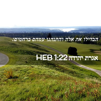 Picture 02 - אגרת יהודה 1:22 HEB - הבדילו את אלה והתנהגו עמהם - Bible Verse Picture