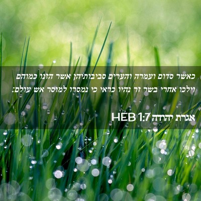 Picture 02 - אגרת יהודה 1:7 HEB - כאשר סדום ועמרה והערים - Bible Verse Picture