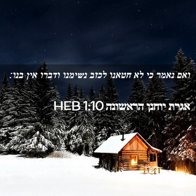 Picture 02 - אגרת יוחנן הראשונה 1:10 HEB - ואם נאמר כי לא חטאנו לכזב - Bible Verse Picture