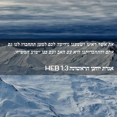 Picture 02 - אגרת יוחנן הראשונה 1:3 HEB - את אשר ראינו ושמענו נודיעה - Bible Verse Picture