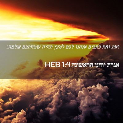 Picture 02 - אגרת יוחנן הראשונה 1:4 HEB - ואת זאת כתבים אנחנו לכם - Bible Verse Picture