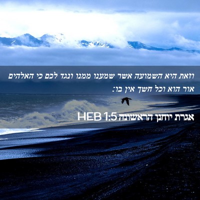 Picture 02 - אגרת יוחנן הראשונה 1:5 HEB - וזאת היא השמועה אשר שמענו - Bible Verse Picture