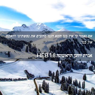 Picture 02 - אגרת יוחנן הראשונה 1:8 HEB - אם נאמר כי אין בנו חטא הננו - Bible Verse Picture