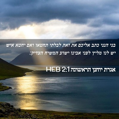 Picture 02 - אגרת יוחנן הראשונה 2:1 HEB - בני הנני כתב אליכם את זאת - Bible Verse Picture