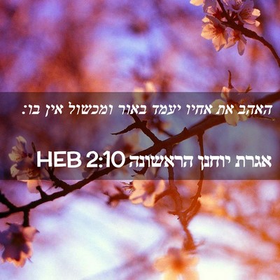 Picture 02 - אגרת יוחנן הראשונה 2:10 HEB - האהב את אחיו יעמד באור - Bible Verse Picture