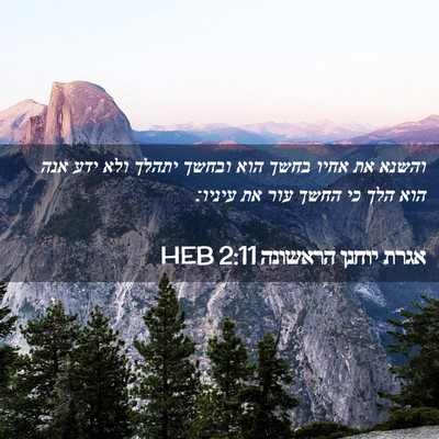 Picture 02 - אגרת יוחנן הראשונה 2:11 HEB - והשנא את אחיו בחשך הוא - Bible Verse Picture