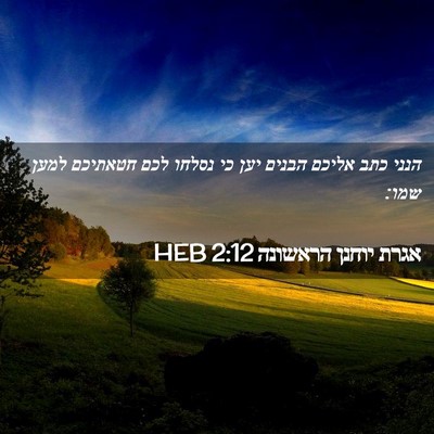Picture 02 - אגרת יוחנן הראשונה 2:12 HEB - הנני כתב אליכם הבנים יען כי - Bible Verse Picture
